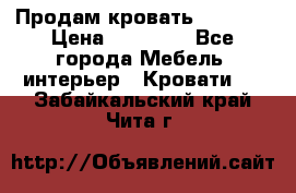 Продам кровать 200*160 › Цена ­ 10 000 - Все города Мебель, интерьер » Кровати   . Забайкальский край,Чита г.